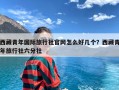 西藏青年国际旅行社官网怎么好几个？西藏青年旅行社六分社