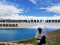 成都到西藏旅游攻略及费用多少？成都到西藏有哪些旅游点