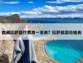 西藏拉萨旅行费用一览表？拉萨旅游价格表