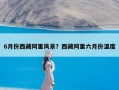 6月份西藏阿里风景？西藏阿里六月份温度
