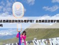 去西藏旅游如何办理护照？去西藏旅游要护照吗
