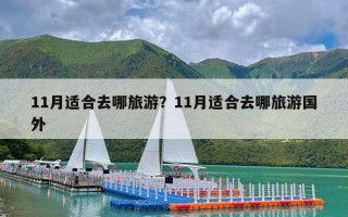 11月适合去哪旅游？11月适合去哪旅游国外