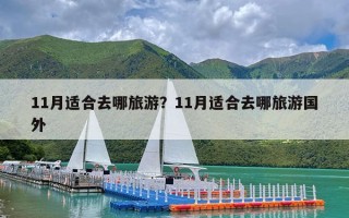 11月适合去哪旅游？11月适合去哪旅游国外