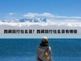 西藏旅行社名录？西藏旅行社名录有哪些