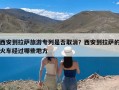 西安到拉萨旅游专列是否取消？西安到拉萨的火车经过哪些地方