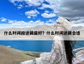 什么时间段进藏最好？什么时间进藏合适