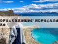 拉萨坐火车旅游攻略路线？到拉萨坐火车沿途风光