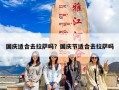 国庆适合去拉萨吗？国庆节适合去拉萨吗