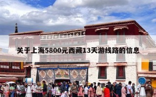 关于上海5800元西藏13天游线路的信息
