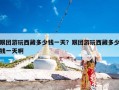 跟团游玩西藏多少钱一天？跟团游玩西藏多少钱一天啊