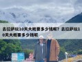 去拉萨玩10天大概要多少钱呢？去拉萨玩10天大概要多少钱呢