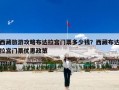 西藏旅游攻略布达拉宫门票多少钱？西藏布达拉宫门票优惠政策