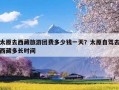 太原去西藏旅游团费多少钱一天？太原自驾去西藏多长时间