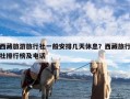 西藏旅游旅行社一般安排几天休息？西藏旅行社排行榜及电话