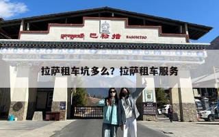 拉萨租车坑多么？拉萨租车服务