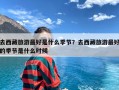 去西藏旅游最好是什么季节？去西藏旅游最好的季节是什么时候