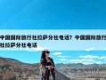 中国国际旅行社拉萨分社电话？中国国际旅行社拉萨分社电话