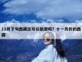 11月下旬西藏还可以旅游吗？十一月份的西藏