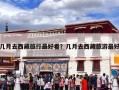 几月去西藏旅行最好看？几月去西藏旅游最好