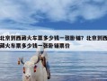 北京到西藏火车票多少钱一张卧铺？北京到西藏火车票多少钱一张卧铺票价