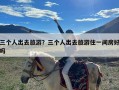 三个人出去旅游？三个人出去旅游住一间房好吗
