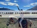 三个人出去旅游？三个人出去旅游住一间房好吗