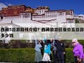 西藏5日游路线介绍？西藏旅游团报价五日游多少钱