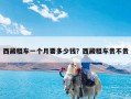 西藏租车一个月要多少钱？西藏租车贵不贵