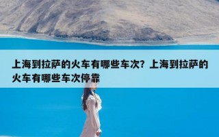 上海到拉萨的火车有哪些车次？上海到拉萨的火车有哪些车次停靠