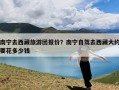 南宁去西藏旅游团报价？南宁自驾去西藏大约要花多少钱