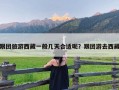 跟团旅游西藏一般几天合适呢？跟团游去西藏