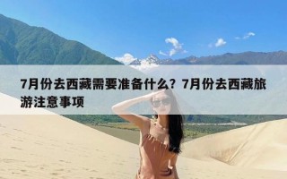 7月份去西藏需要准备什么？7月份去西藏旅游注意事项