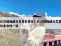 长沙到西藏火车票价多少？长沙到西藏火车票价多少钱一张