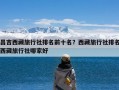 昌吉西藏旅行社排名前十名？西藏旅行社排名西藏旅行社哪家好