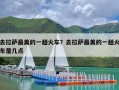 去拉萨最美的一趟火车？去拉萨最美的一趟火车是几点