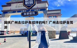 国庆广州去拉萨有结伴的吗？广州去拉萨自驾游