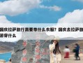 国庆拉萨旅行需要带什么衣服？国庆去拉萨旅游穿什么