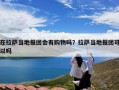 在拉萨当地报团会有购物吗？拉萨当地报团可以吗