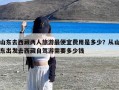 山东去西藏两人旅游最便宜费用是多少？从山东出发去西藏自驾游需要多少钱