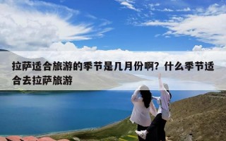 拉萨适合旅游的季节是几月份啊？什么季节适合去拉萨旅游