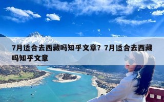 7月适合去西藏吗知乎文章？7月适合去西藏吗知乎文章