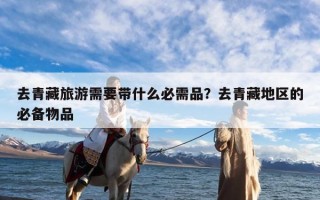 去青藏旅游需要带什么必需品？去青藏地区的必备物品