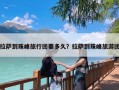 拉萨到珠峰旅行团要多久？拉萨到珠峰旅游团