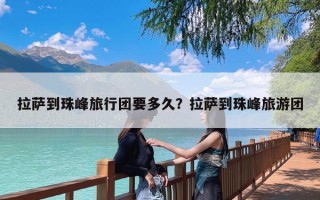 拉萨到珠峰旅行团要多久？拉萨到珠峰旅游团