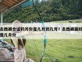 去西藏合适的月份是几月到几月？去西藏最好是几月份