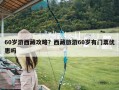 60岁游西藏攻略？西藏旅游60岁有门票优惠吗