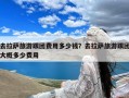 去拉萨旅游跟团费用多少钱？去拉萨旅游跟团大概多少费用