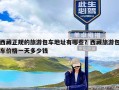 西藏正规的旅游包车地址有哪些？西藏旅游包车价格一天多少钱
