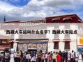 西藏火车站叫什么名字？西藏火车站点