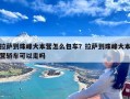 拉萨到珠峰大本营怎么包车？拉萨到珠峰大本营轿车可以走吗